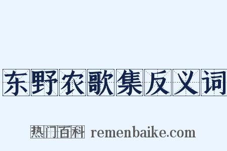 东野农歌集反义词是什么意思的图片